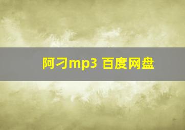 阿刁mp3 百度网盘